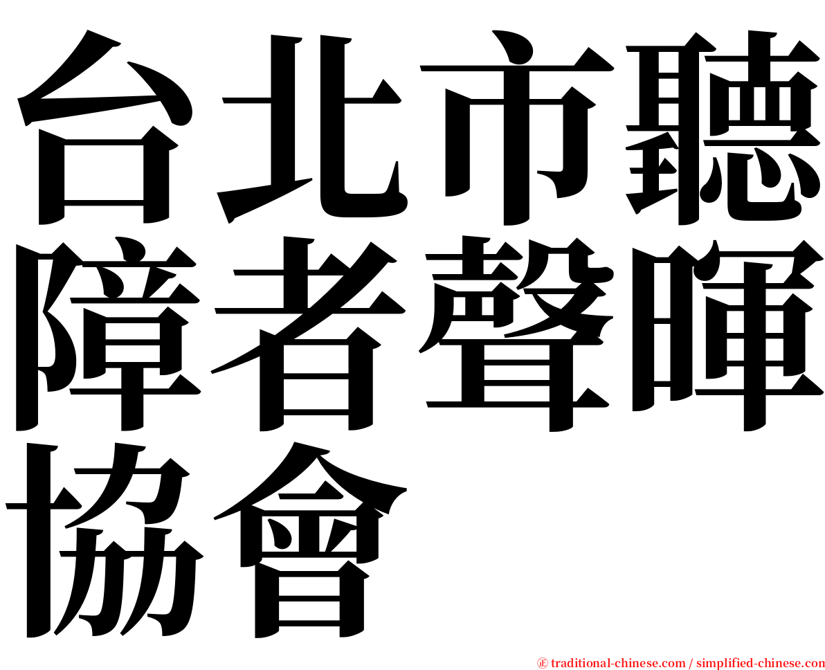 台北市聽障者聲暉協會 serif font