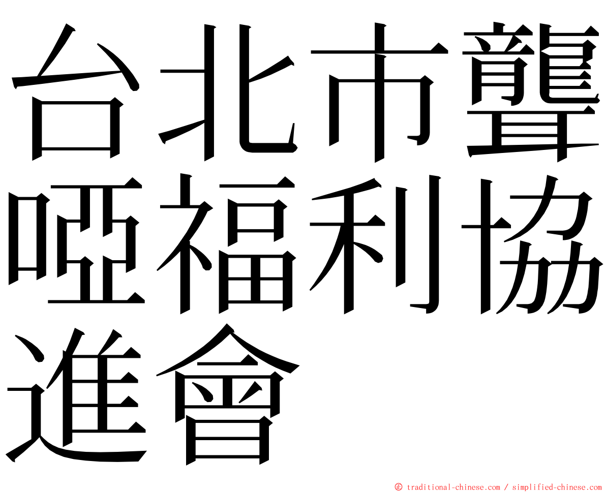 台北市聾啞福利協進會 ming font