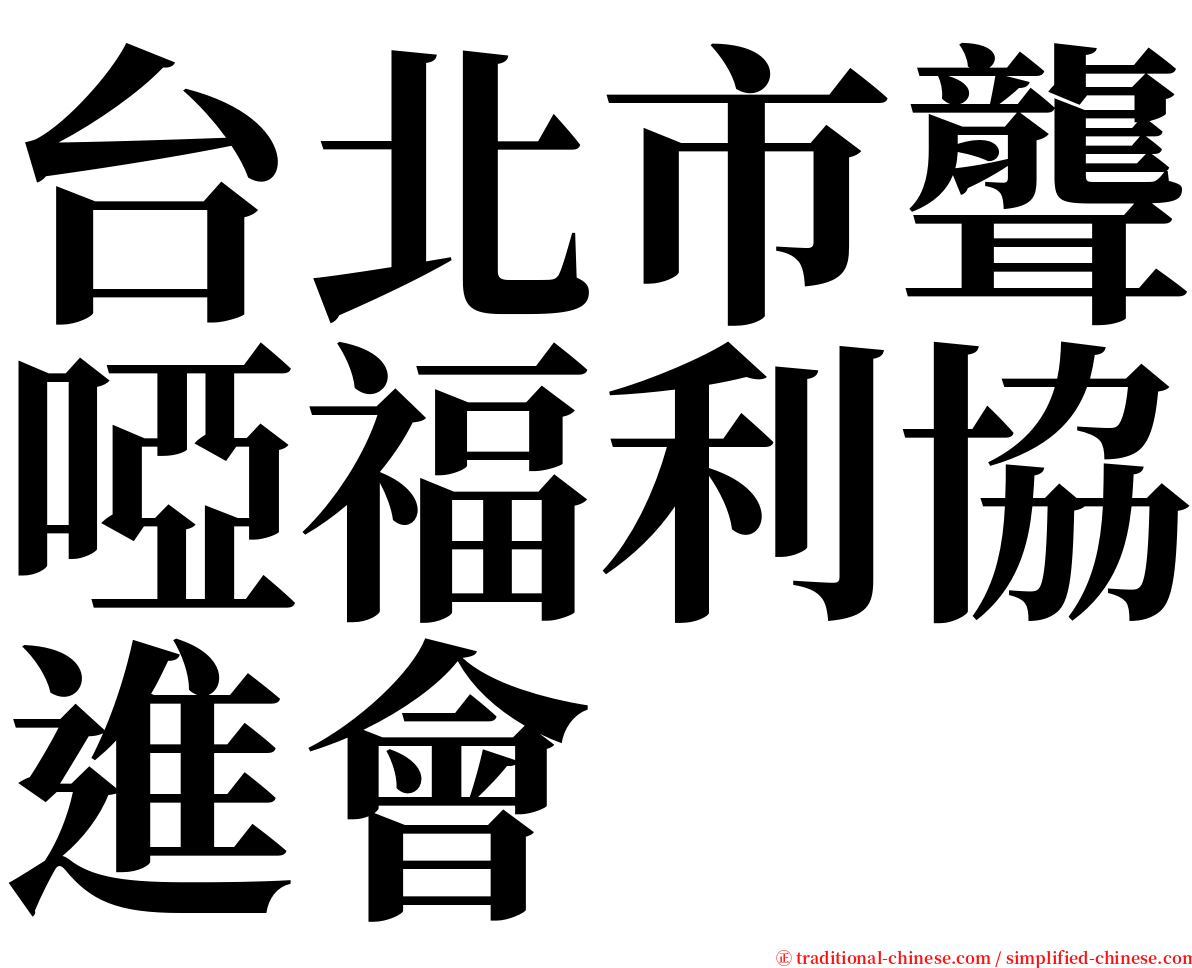 台北市聾啞福利協進會 serif font