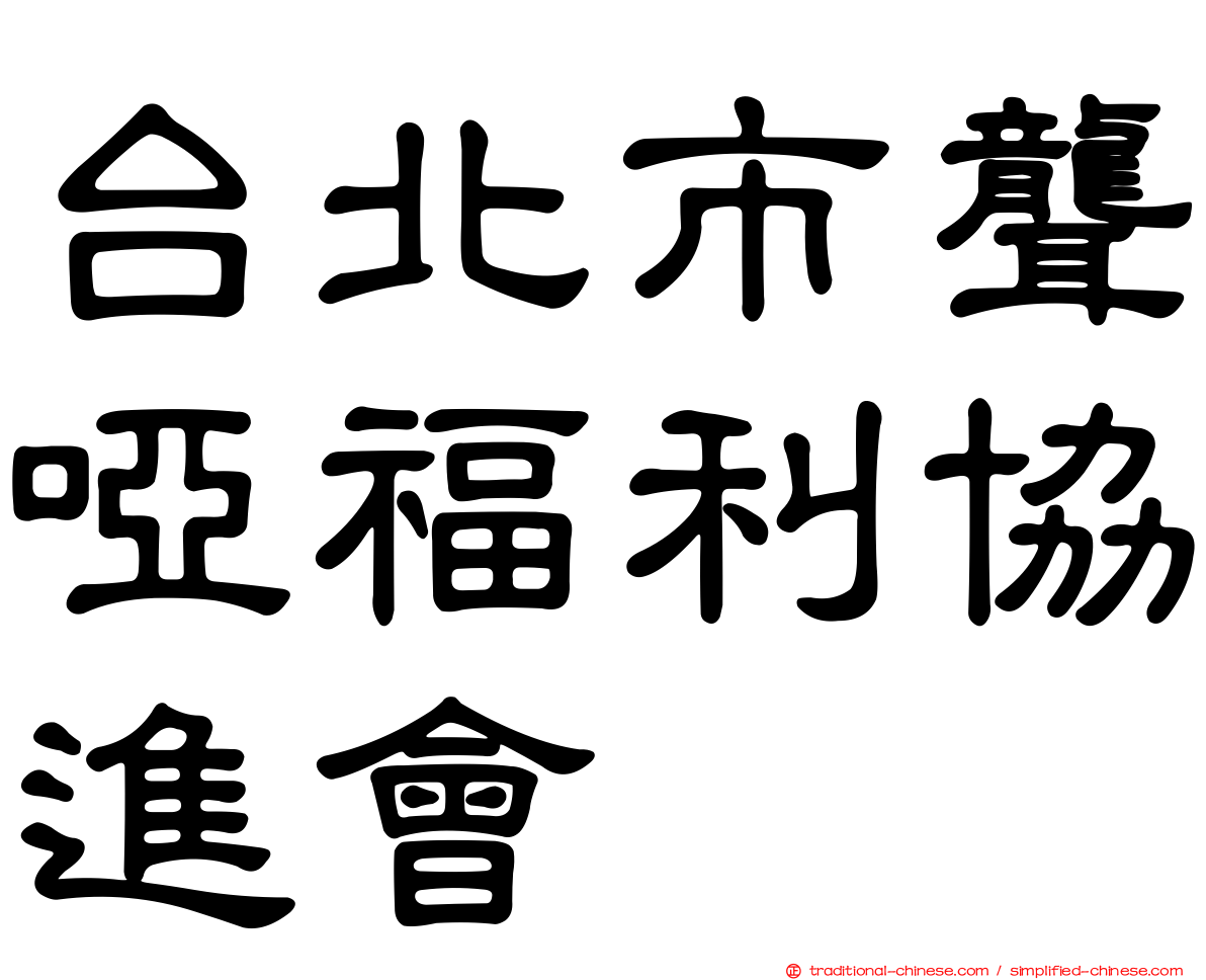 台北市聾啞福利協進會