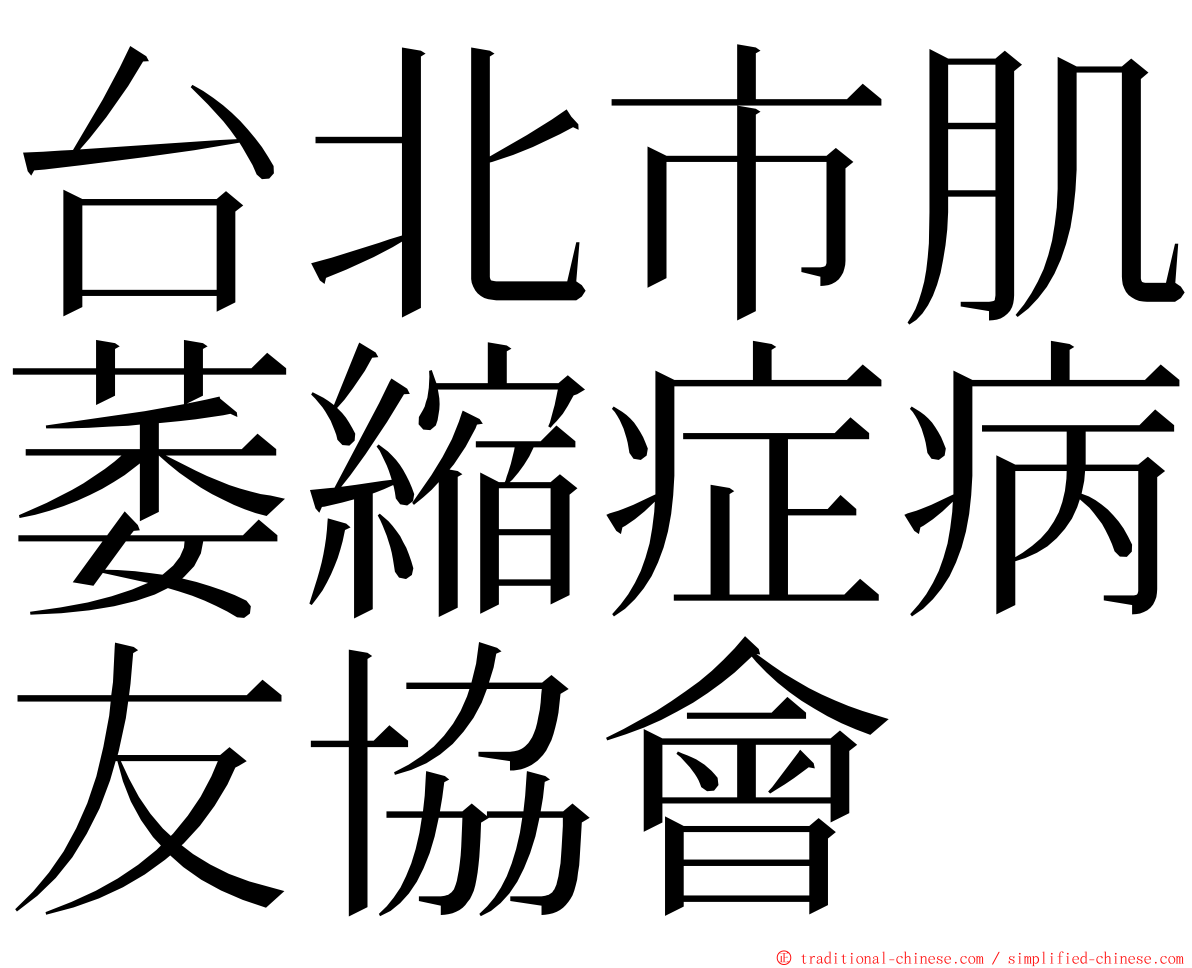 台北市肌萎縮症病友協會 ming font