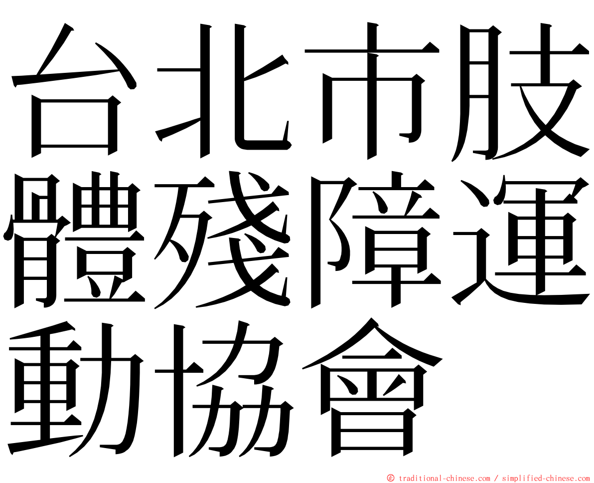 台北市肢體殘障運動協會 ming font