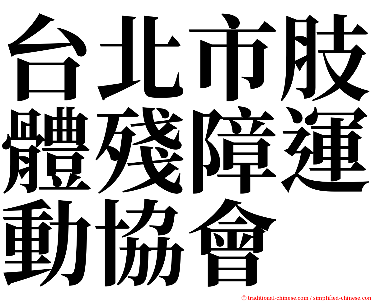 台北市肢體殘障運動協會 serif font