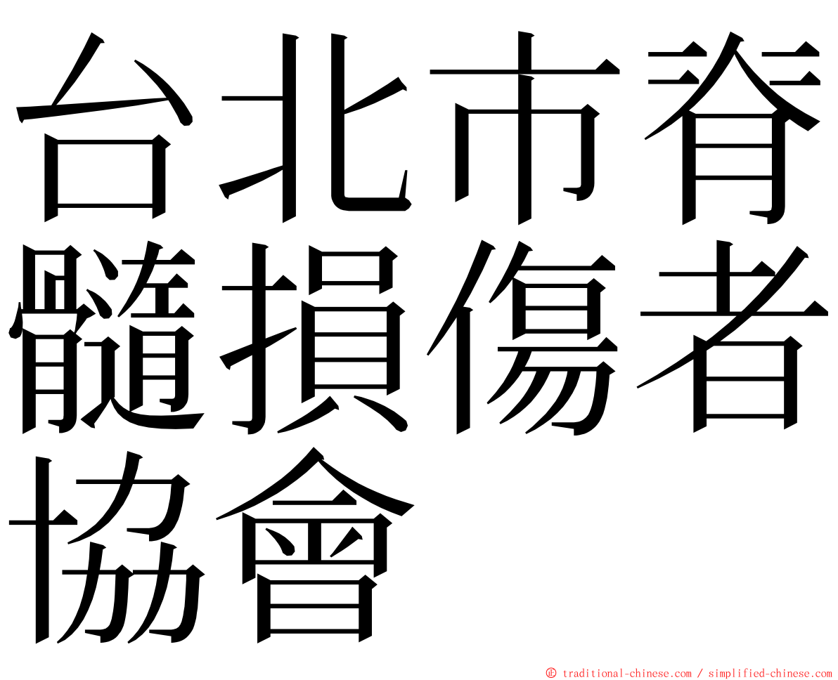 台北市脊髓損傷者協會 ming font