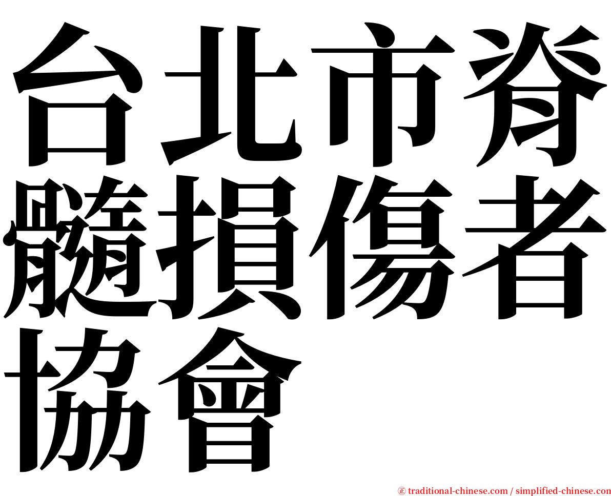 台北市脊髓損傷者協會 serif font