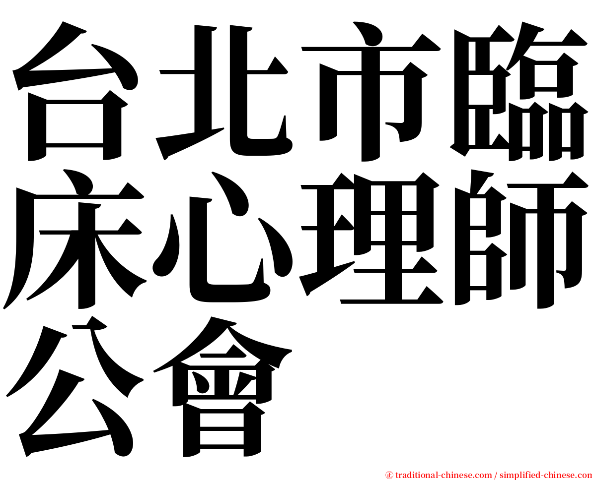 台北市臨床心理師公會 serif font