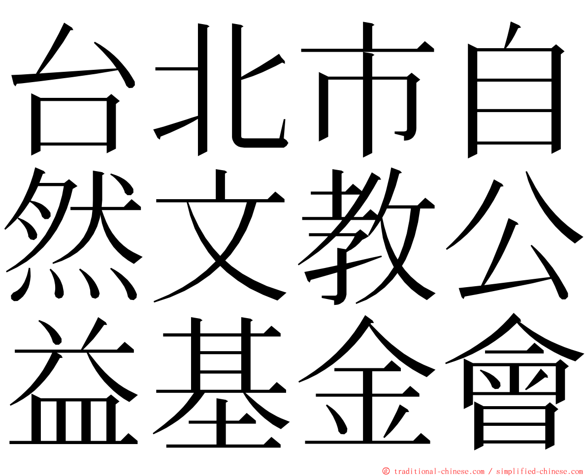 台北市自然文教公益基金會 ming font