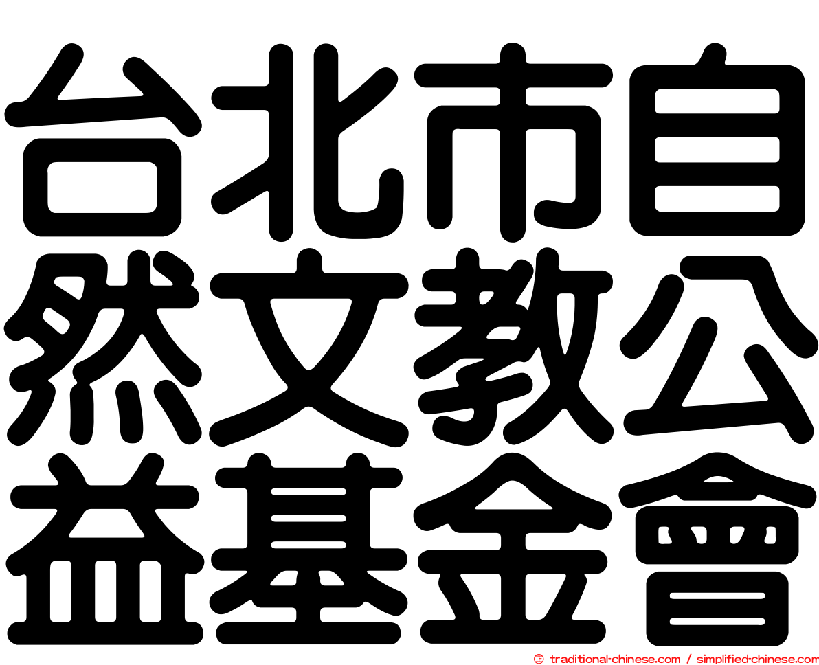 台北市自然文教公益基金會