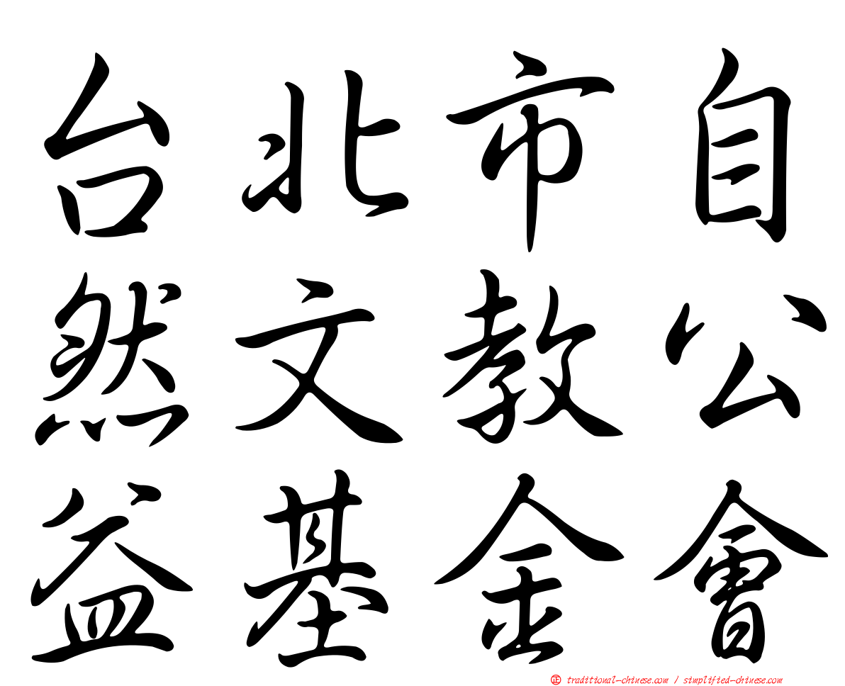 台北市自然文教公益基金會