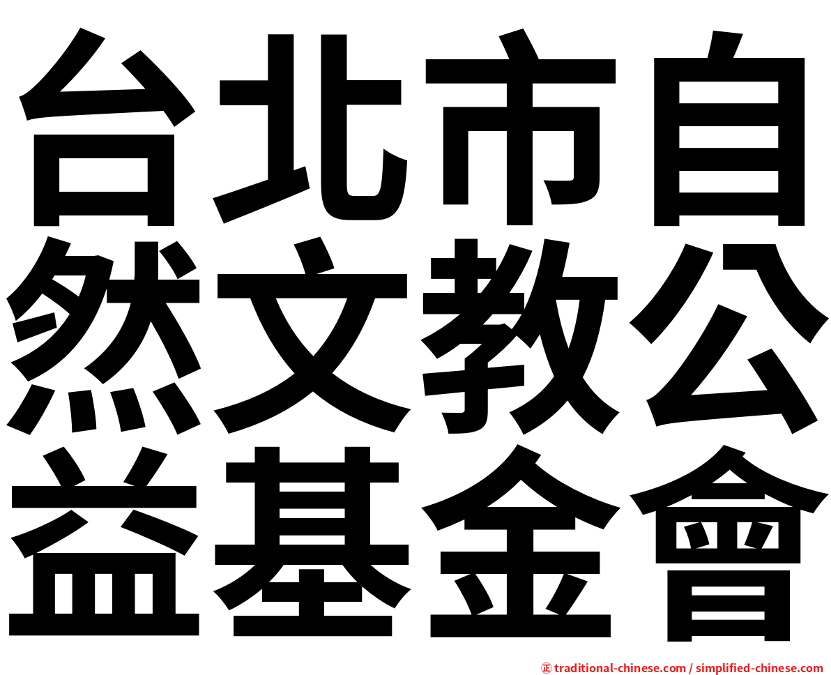 台北市自然文教公益基金會