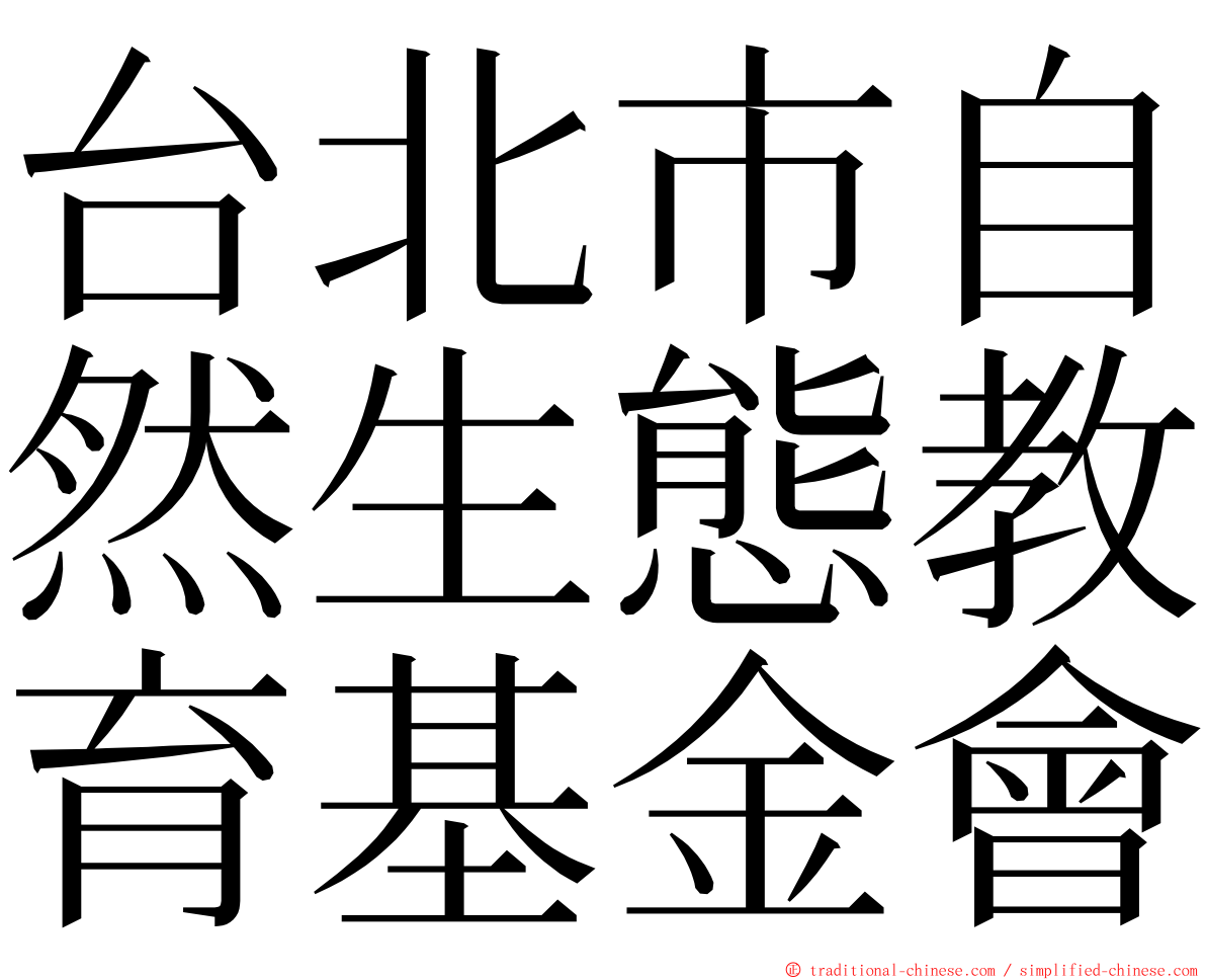 台北市自然生態教育基金會 ming font