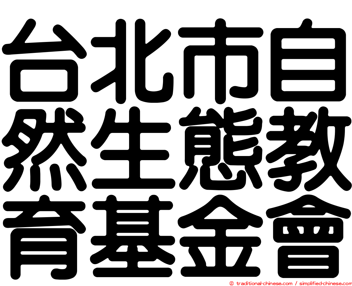 台北市自然生態教育基金會