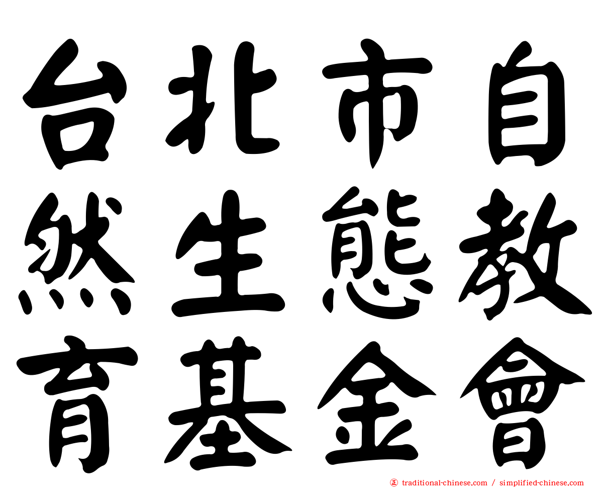 台北市自然生態教育基金會