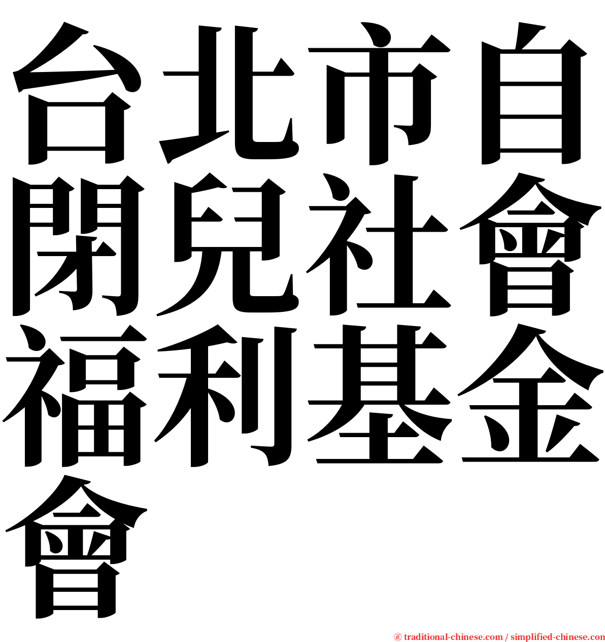 台北市自閉兒社會福利基金會 serif font