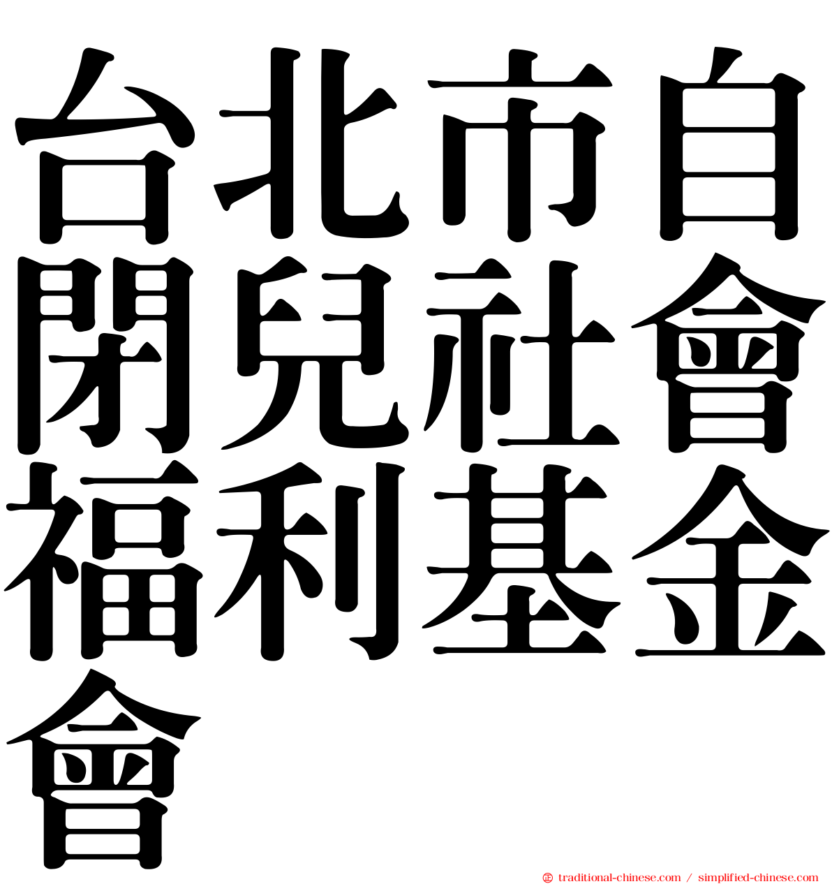 台北市自閉兒社會福利基金會