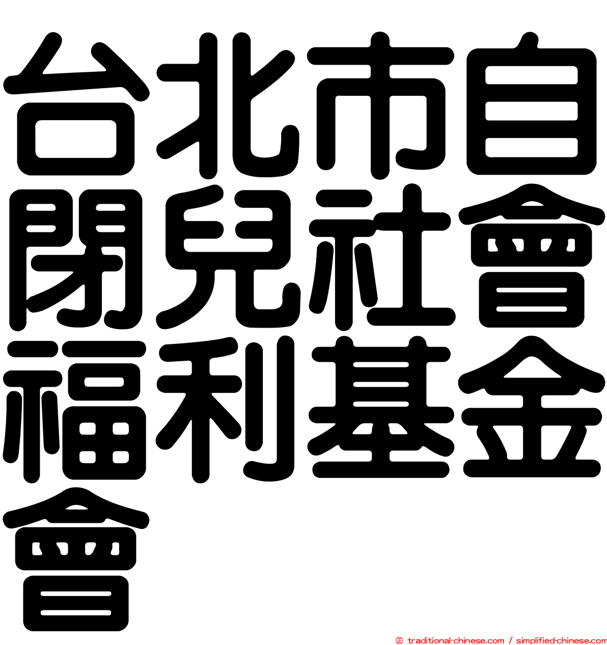 台北市自閉兒社會福利基金會