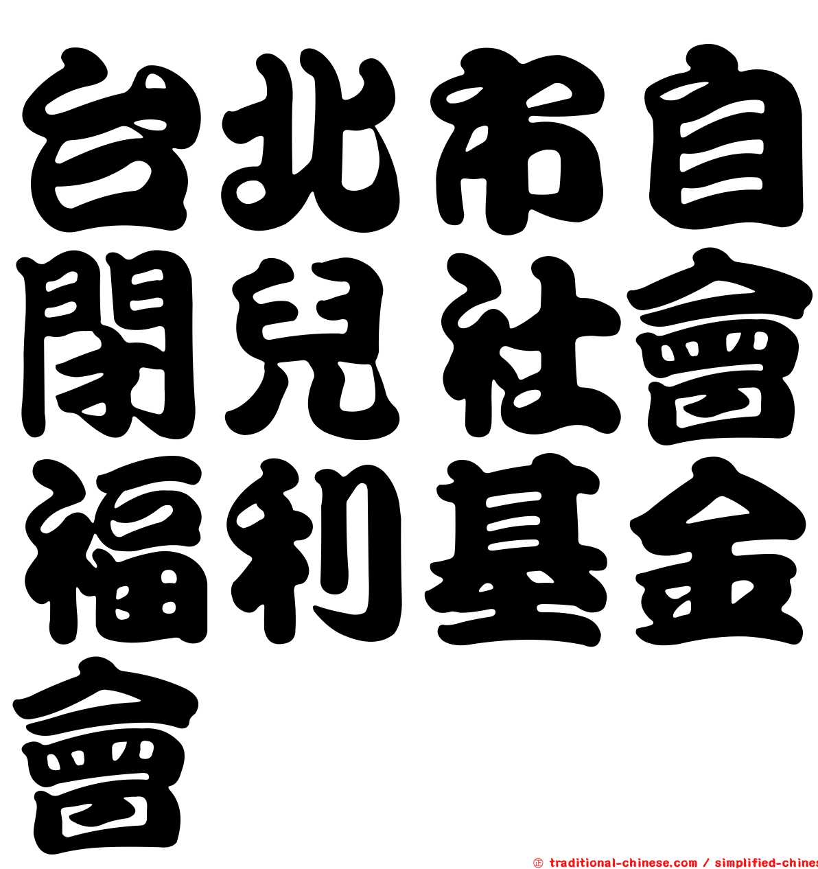 台北市自閉兒社會福利基金會