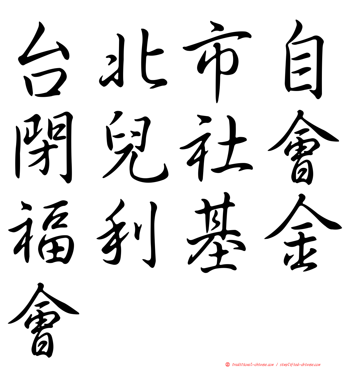 台北市自閉兒社會福利基金會