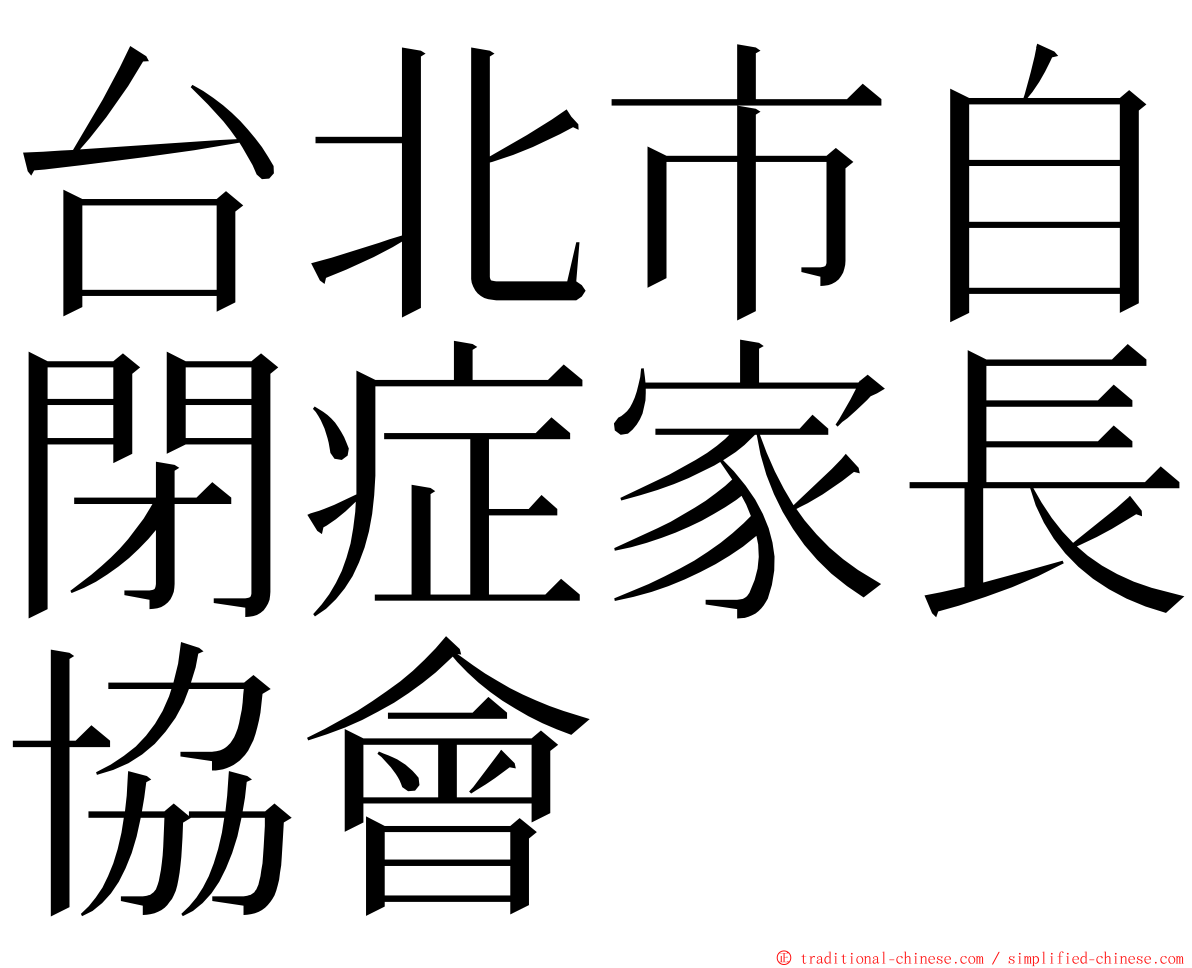 台北市自閉症家長協會 ming font