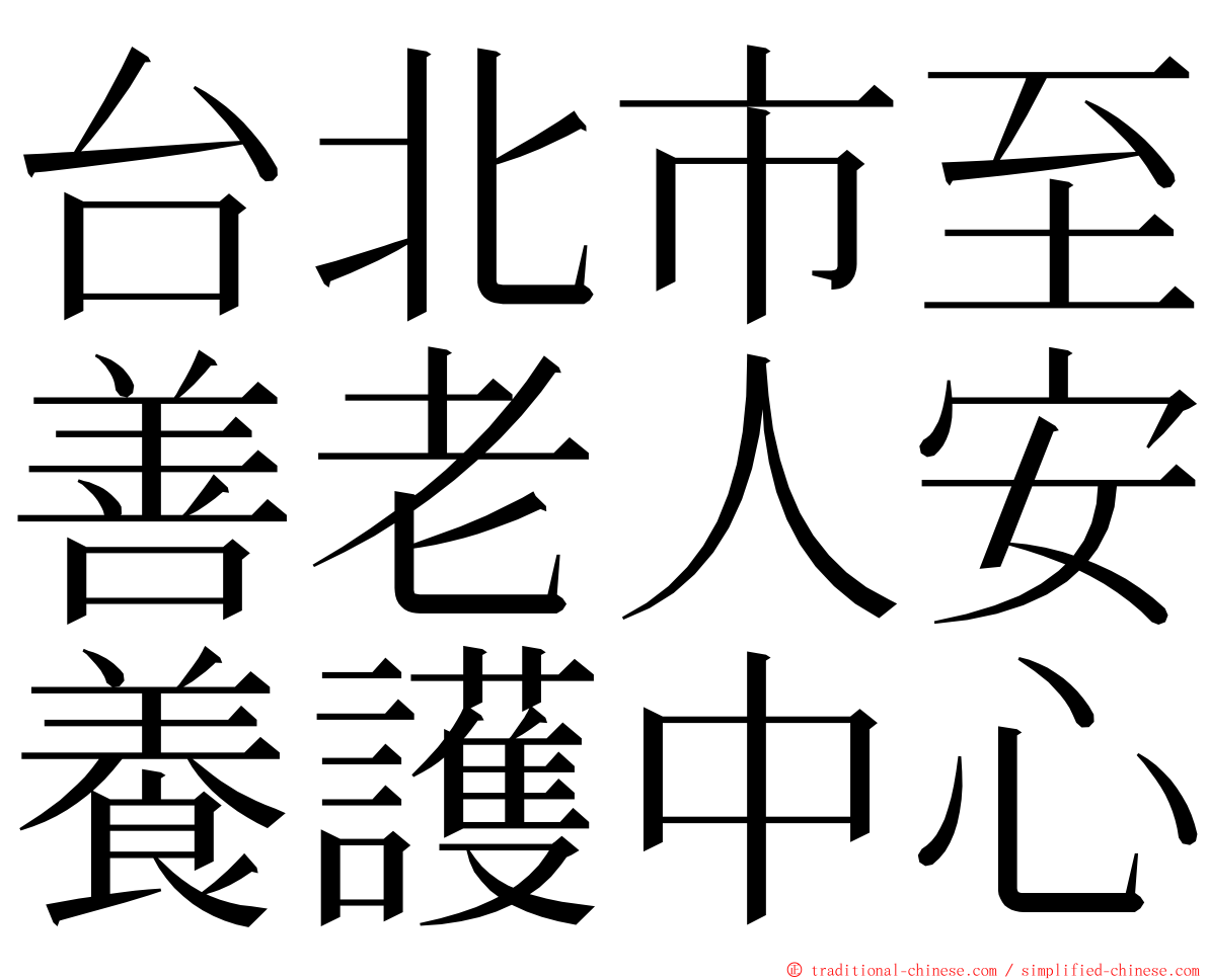 台北市至善老人安養護中心 ming font