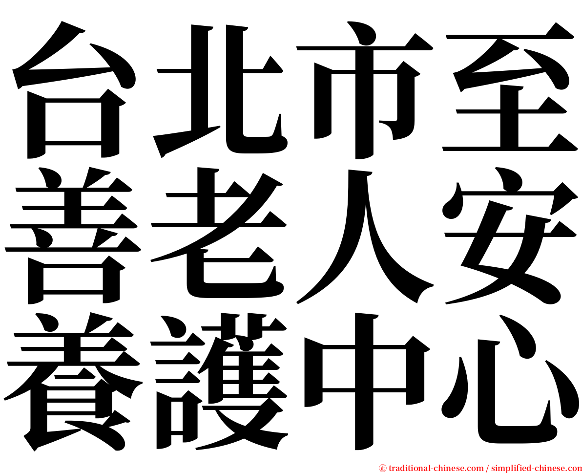 台北市至善老人安養護中心 serif font