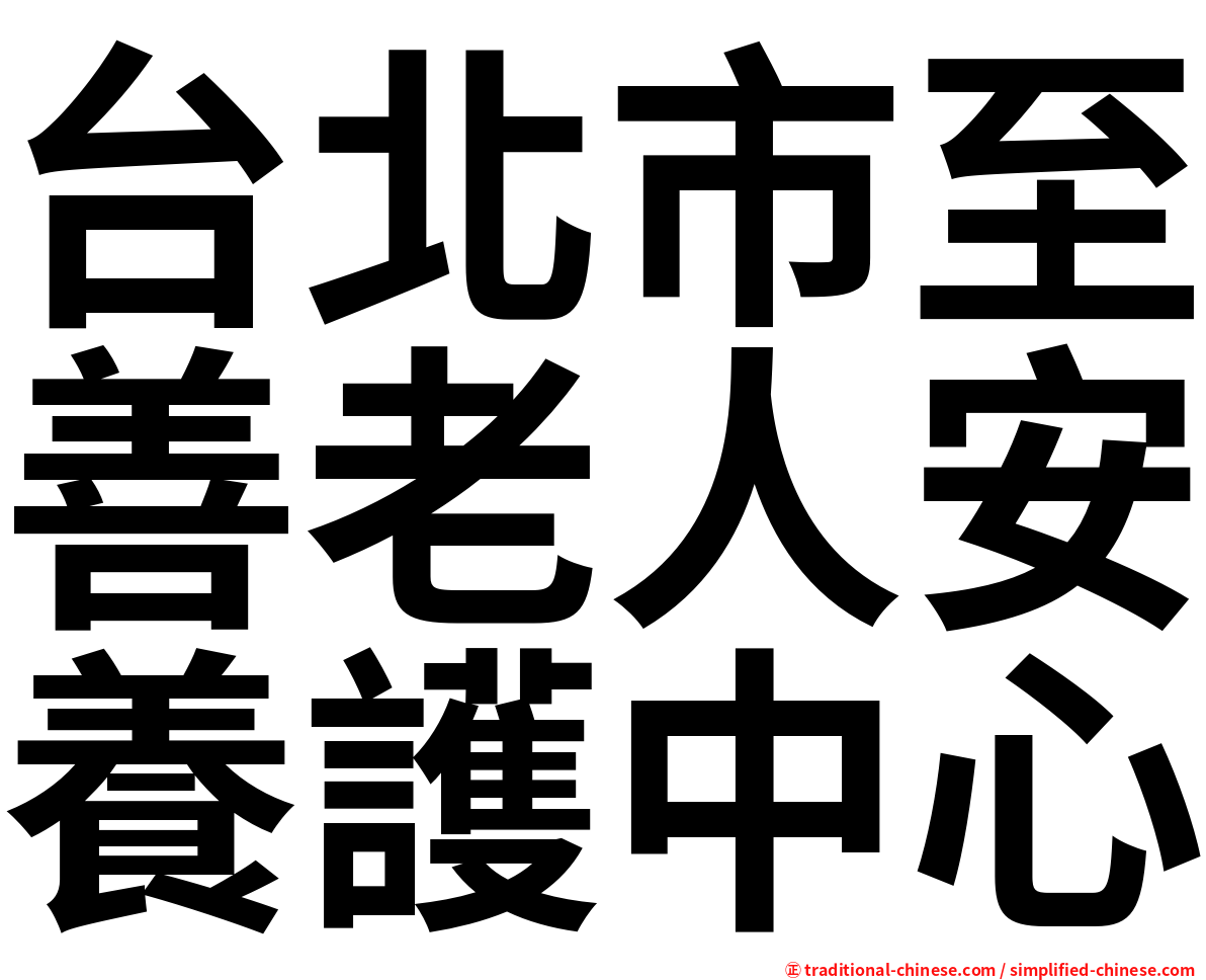 台北市至善老人安養護中心