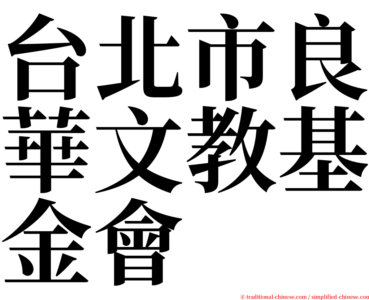 台北市良華文教基金會 serif font