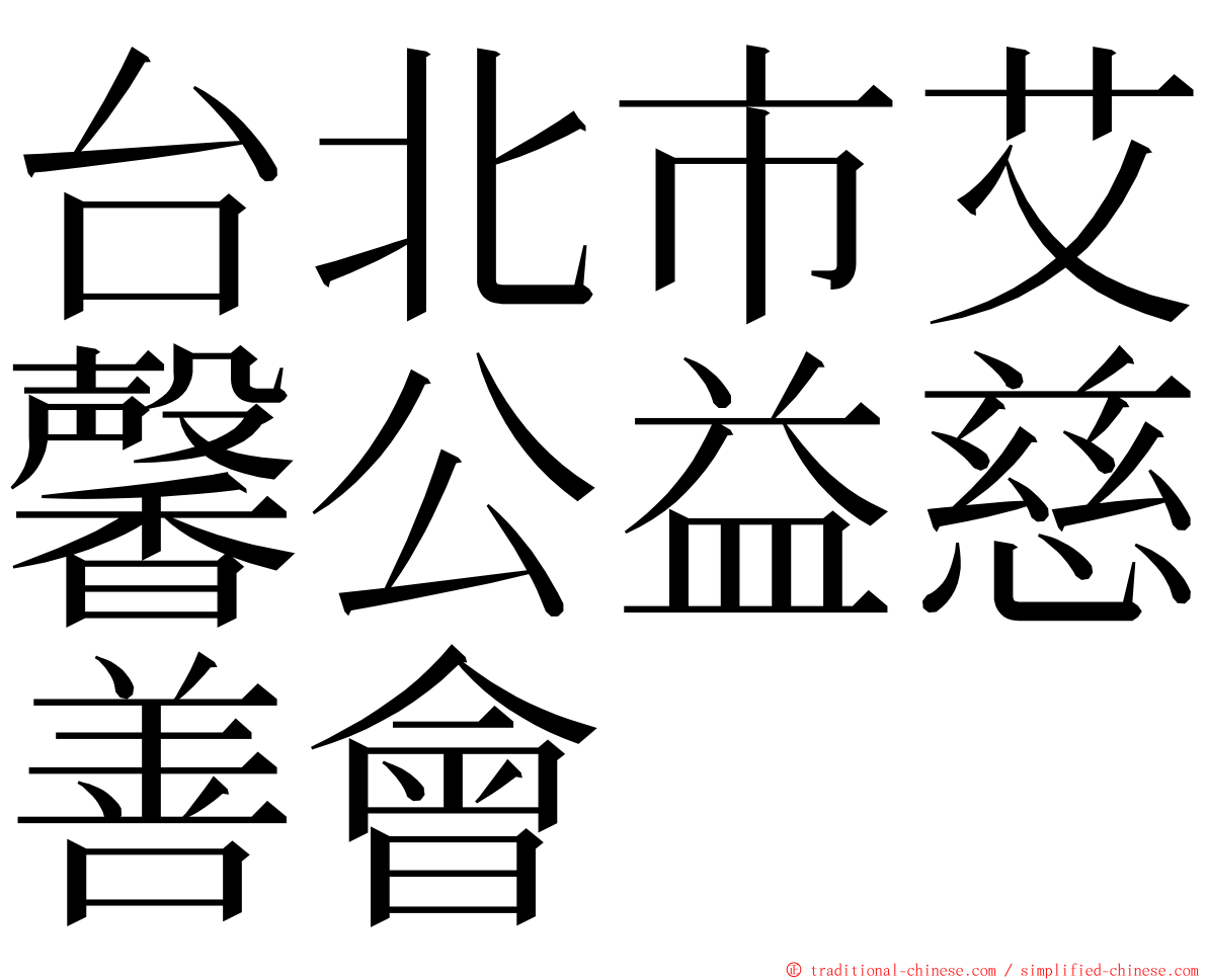 台北市艾馨公益慈善會 ming font