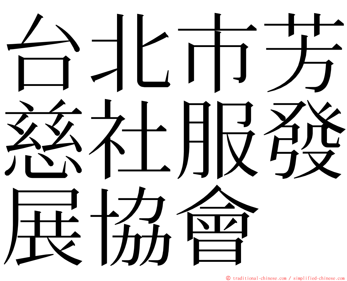 台北市芳慈社服發展協會 ming font