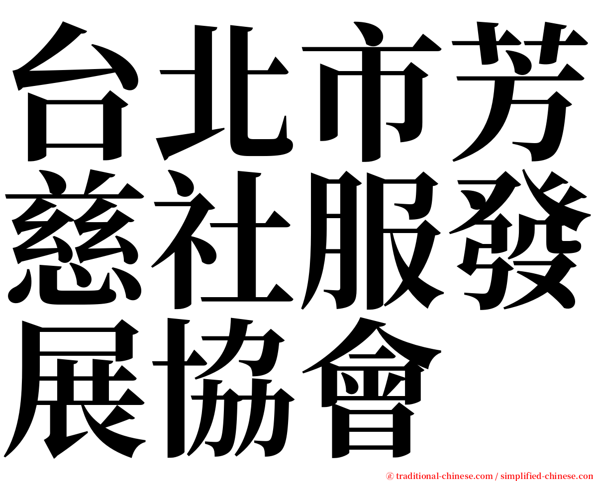 台北市芳慈社服發展協會 serif font