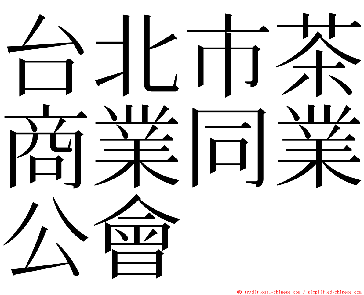 台北市茶商業同業公會 ming font