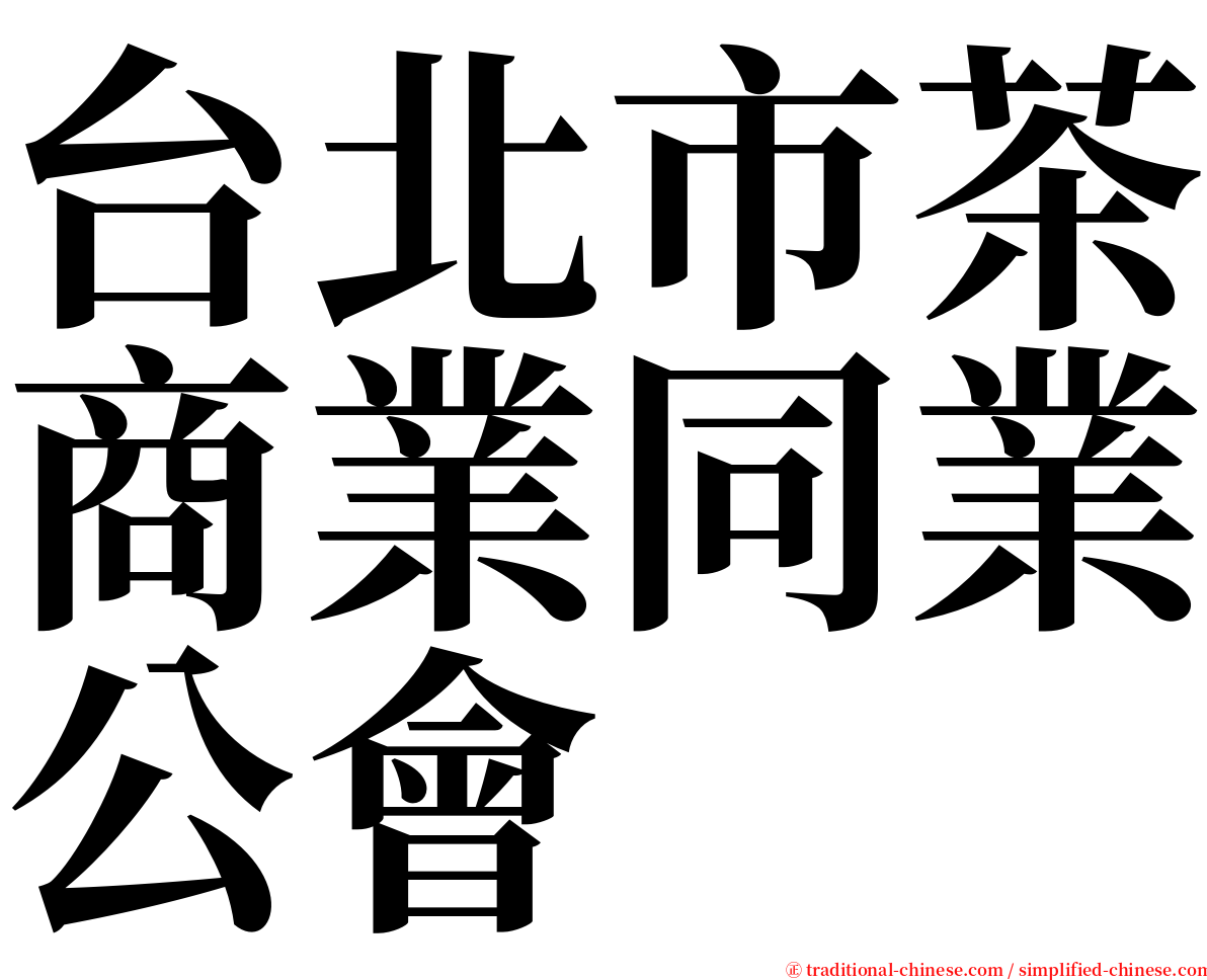 台北市茶商業同業公會 serif font