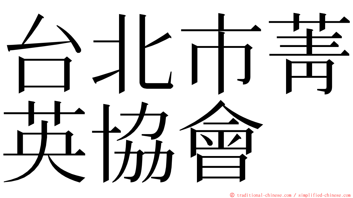 台北市菁英協會 ming font