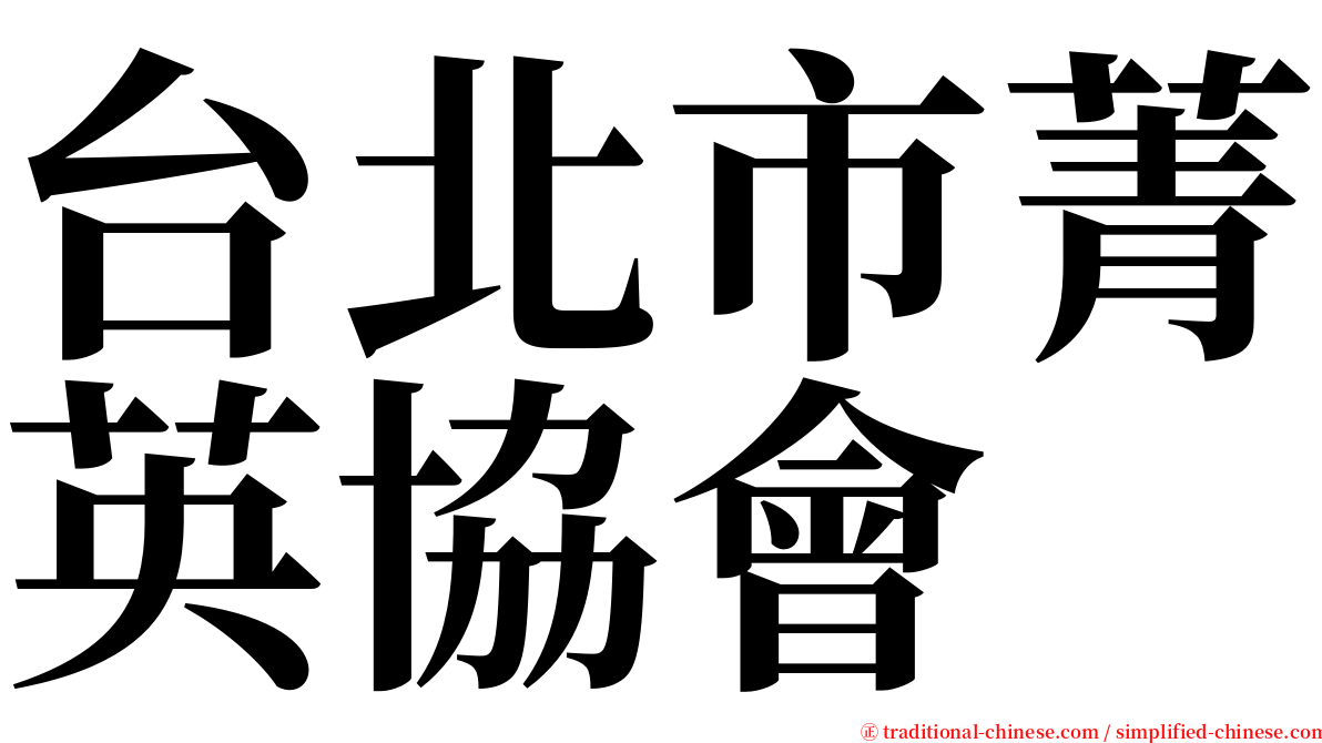 台北市菁英協會 serif font