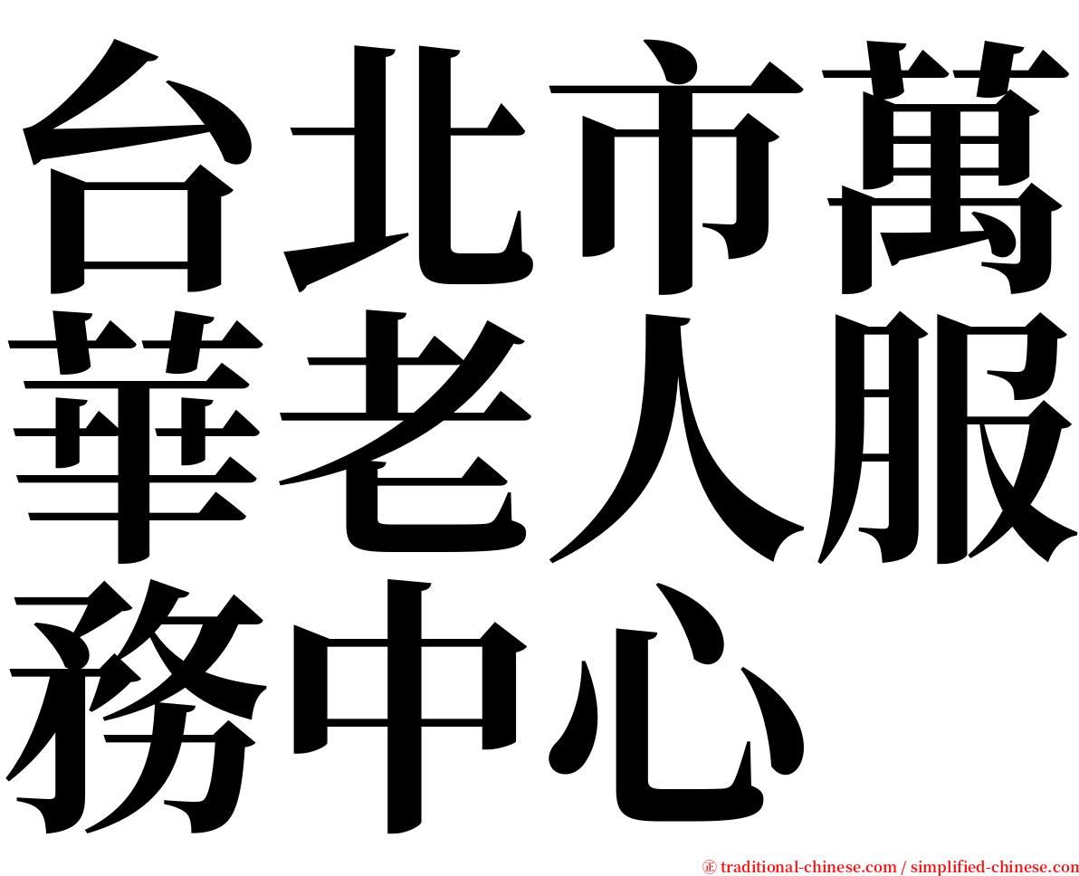 台北市萬華老人服務中心 serif font