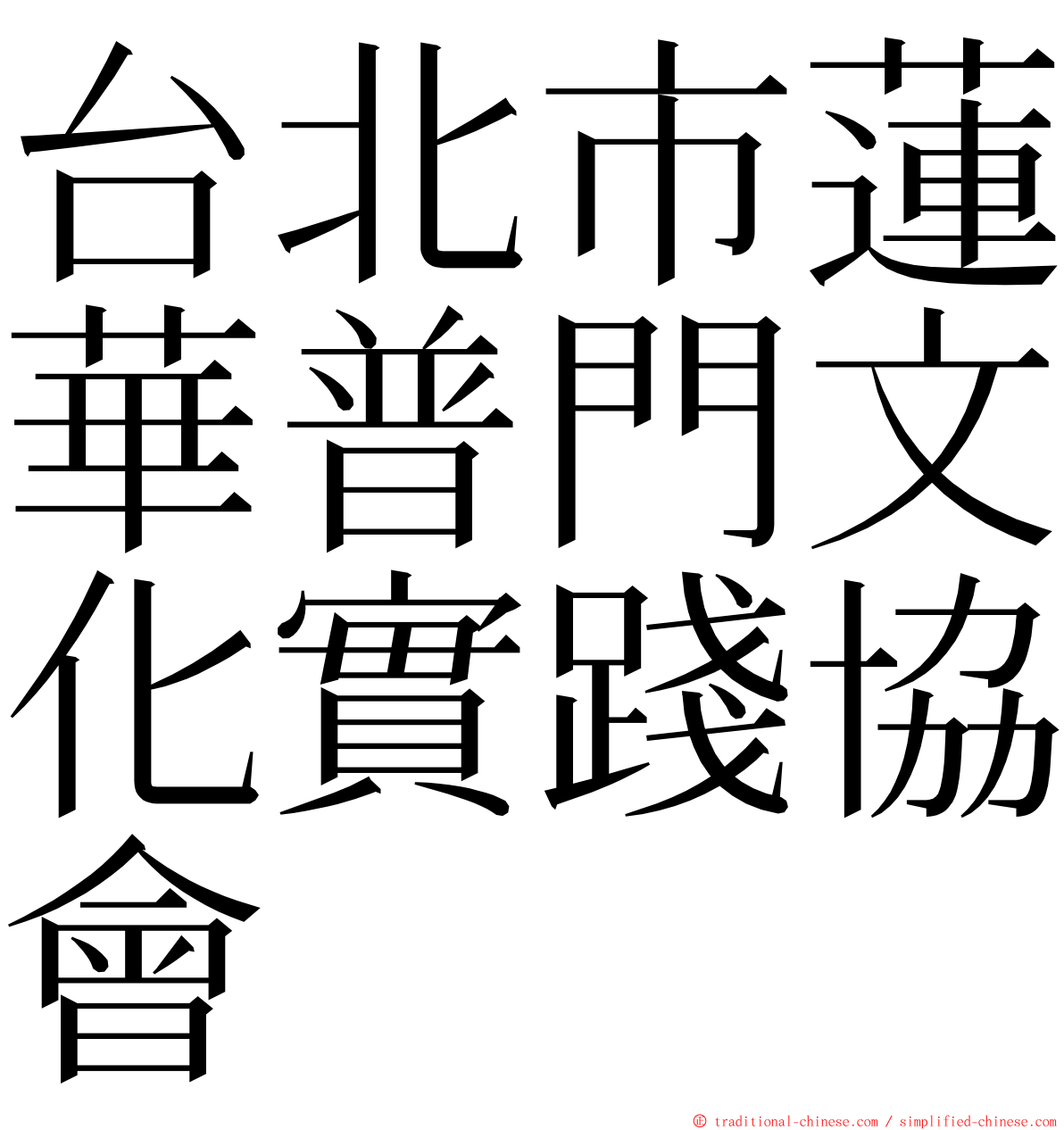 台北市蓮華普門文化實踐協會 ming font