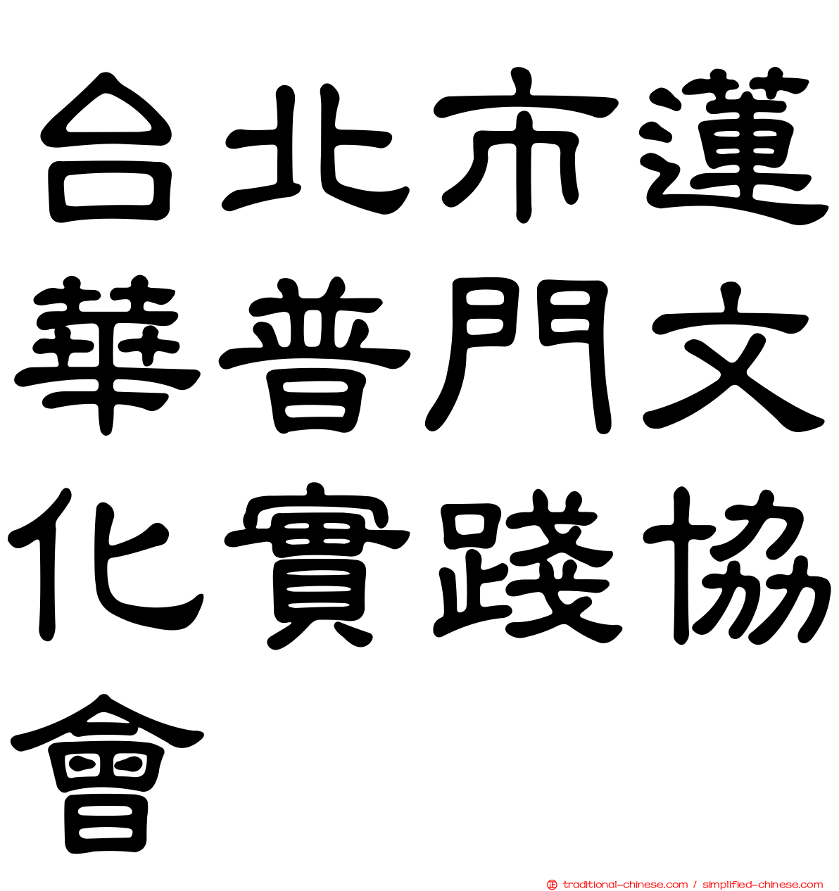 台北市蓮華普門文化實踐協會