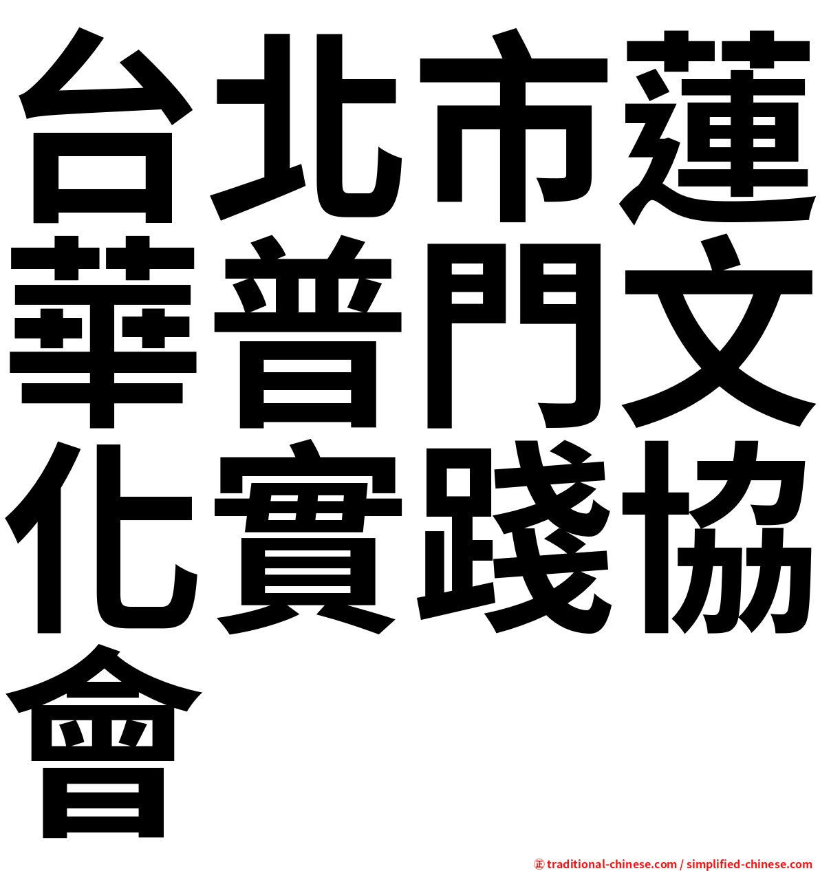 台北市蓮華普門文化實踐協會