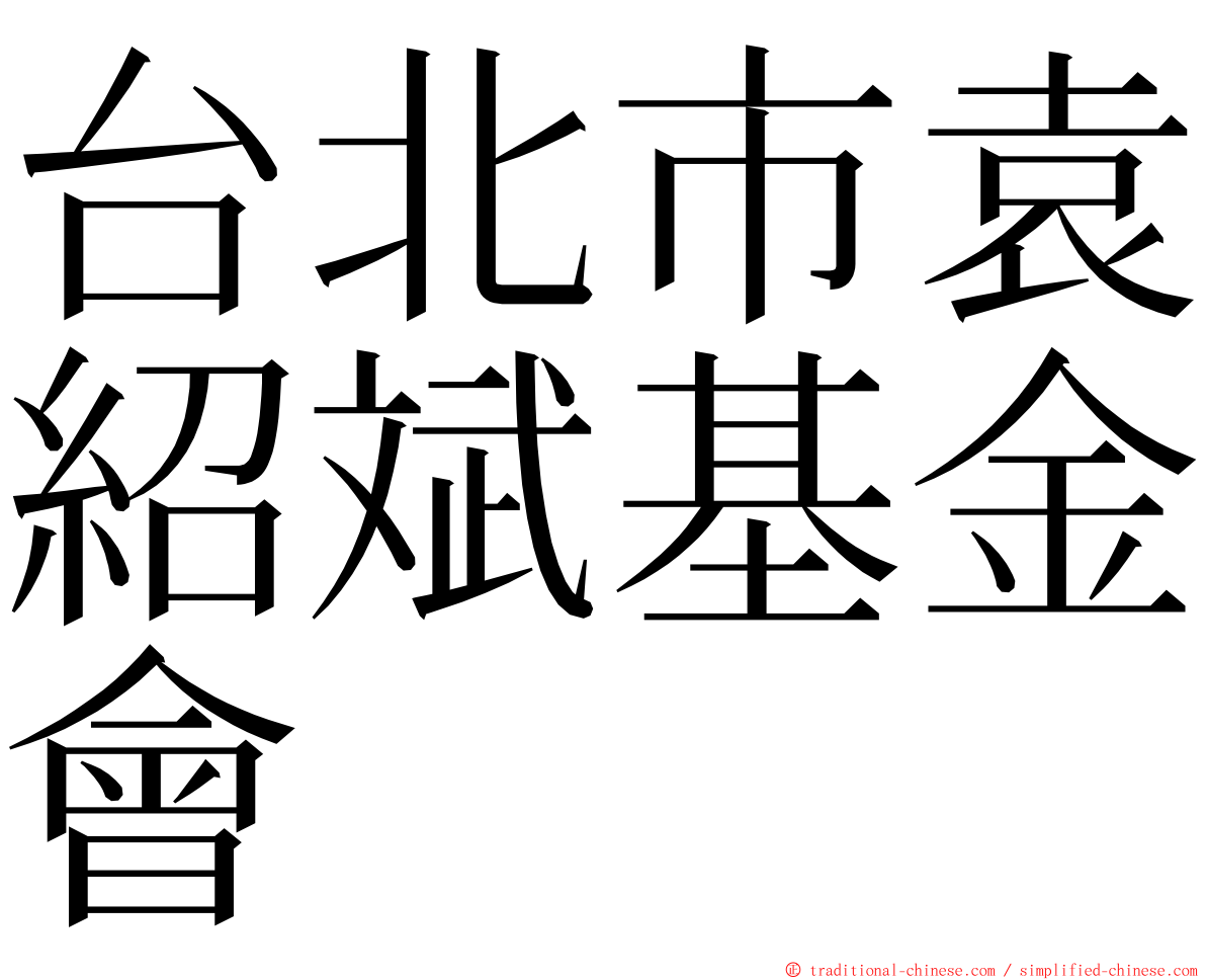 台北市袁紹斌基金會 ming font