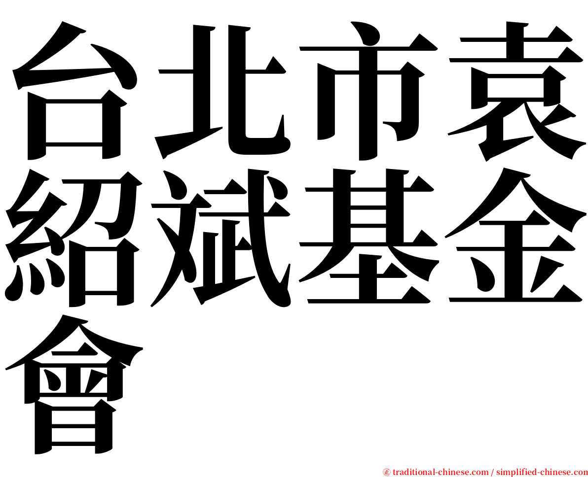 台北市袁紹斌基金會 serif font