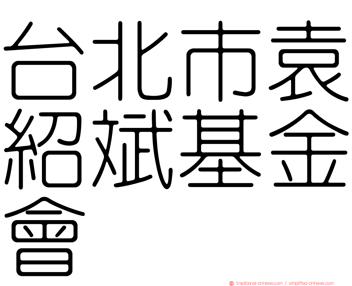 台北市袁紹斌基金會