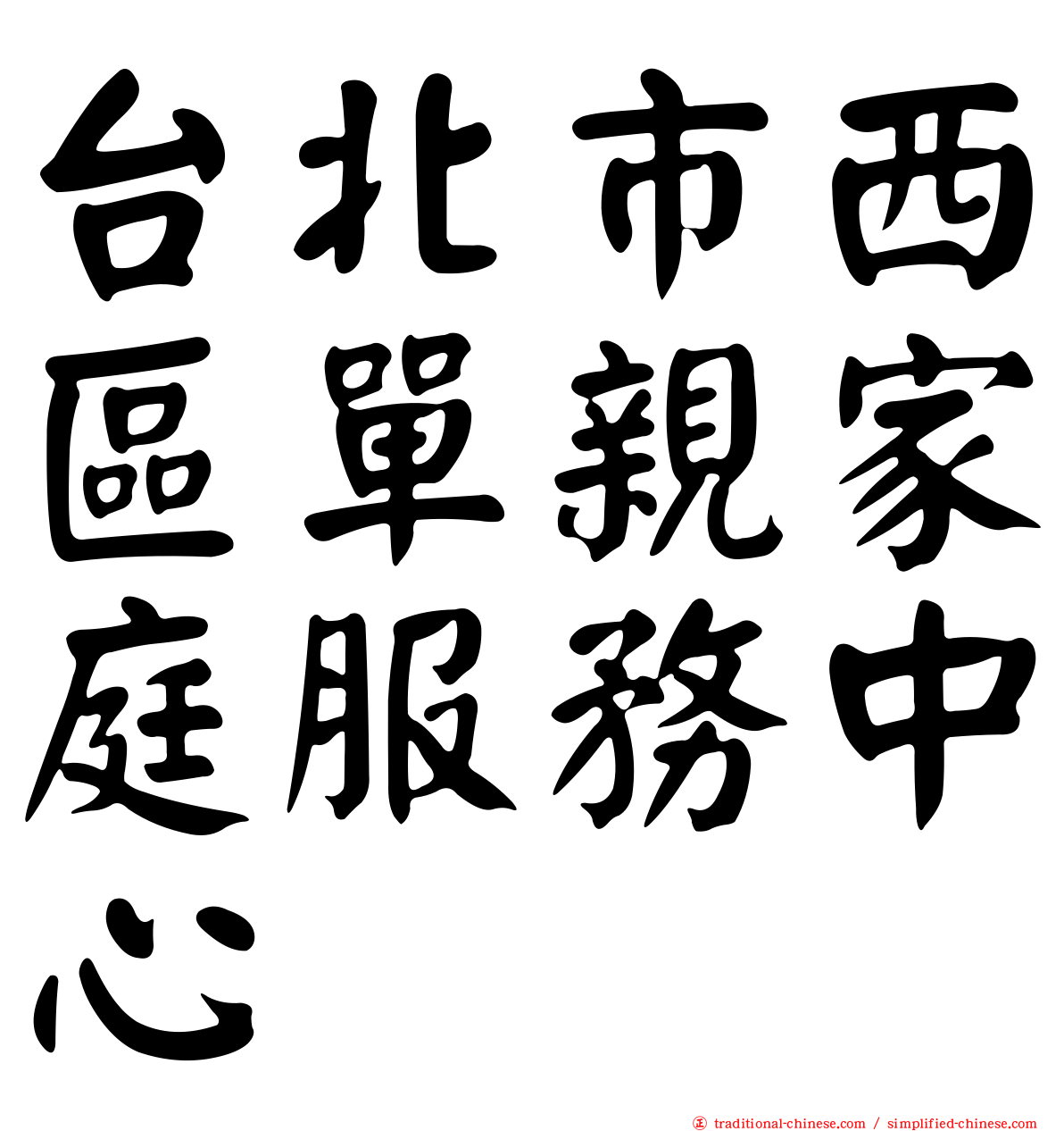 台北市西區單親家庭服務中心