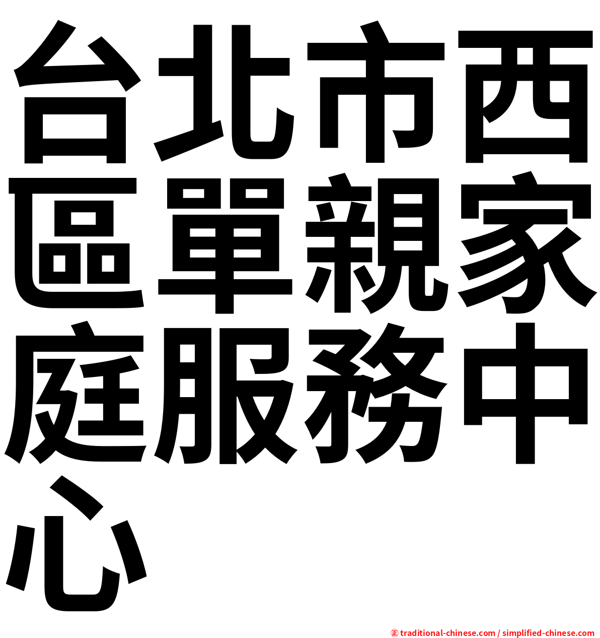 台北市西區單親家庭服務中心