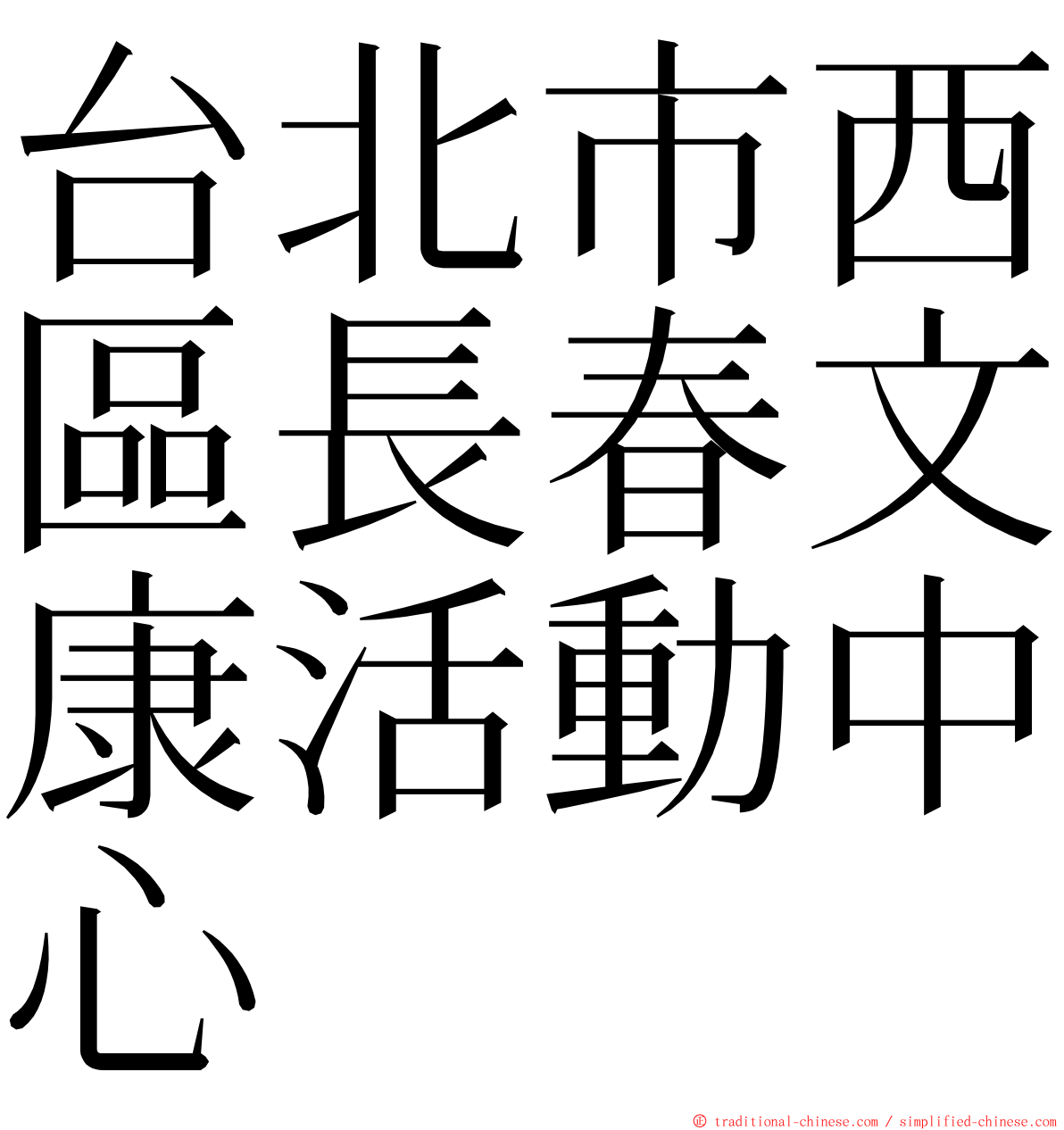 台北市西區長春文康活動中心 ming font