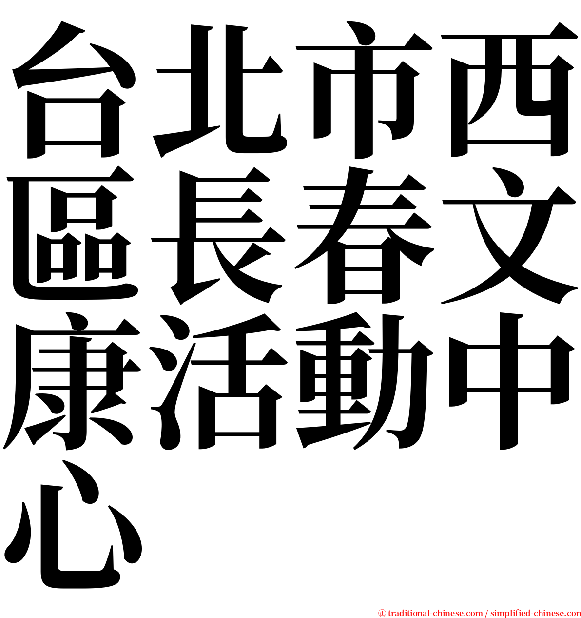 台北市西區長春文康活動中心 serif font