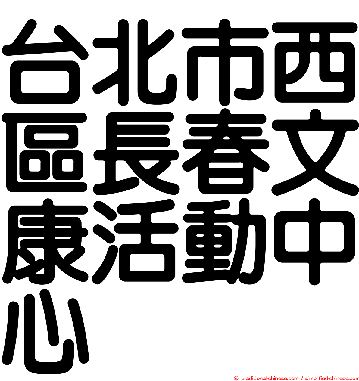 台北市西區長春文康活動中心