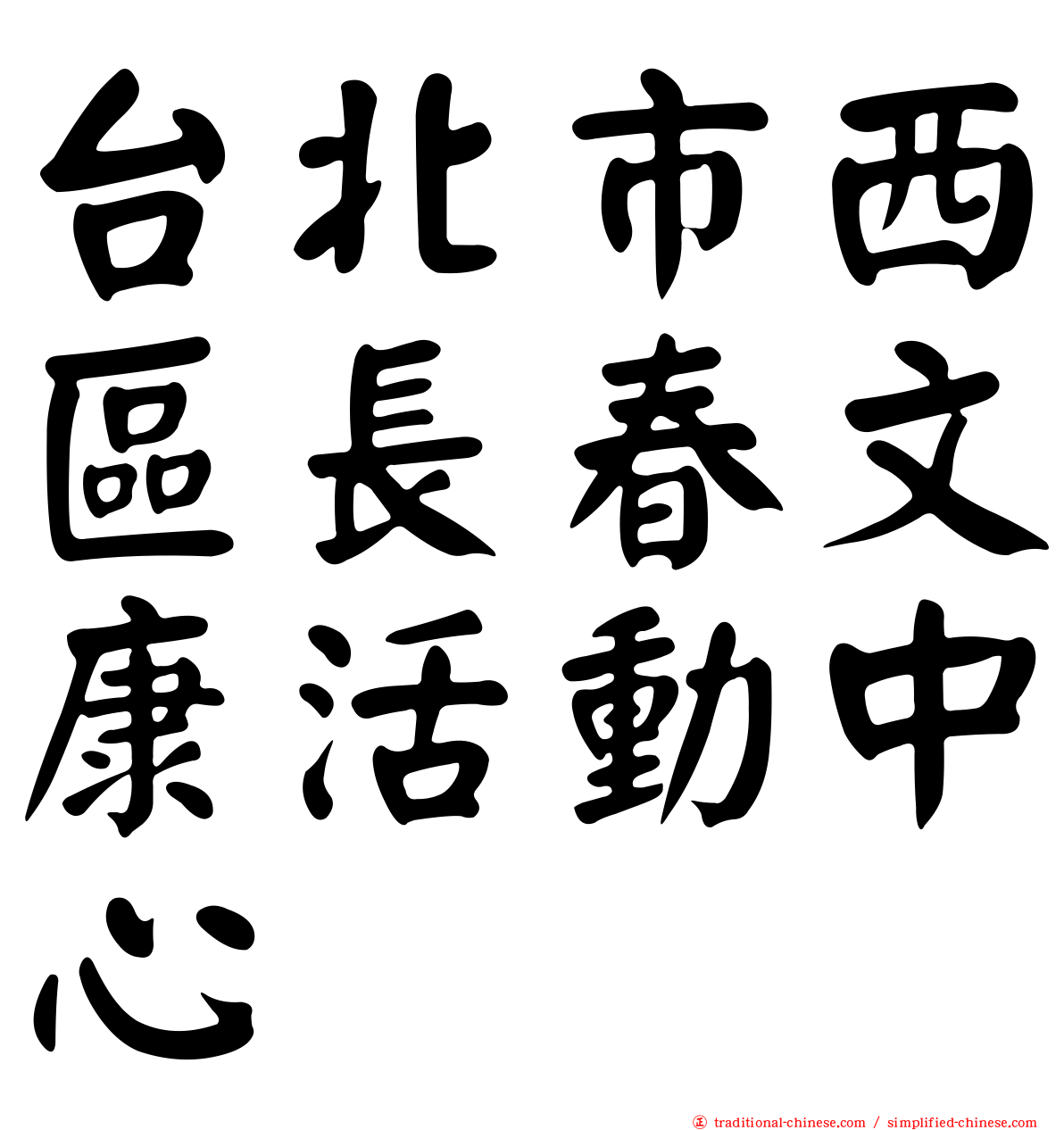 台北市西區長春文康活動中心