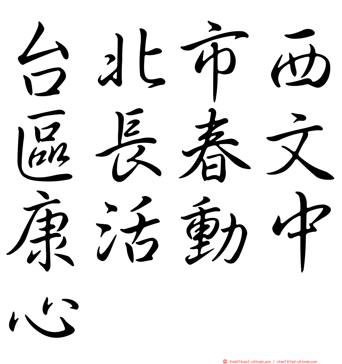 台北市西區長春文康活動中心