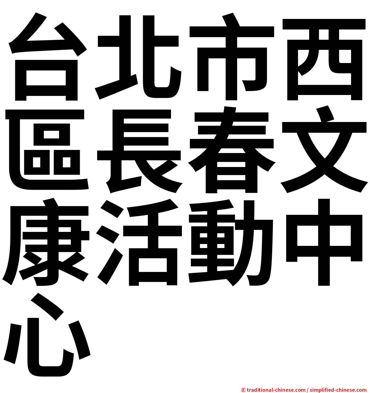 台北市西區長春文康活動中心