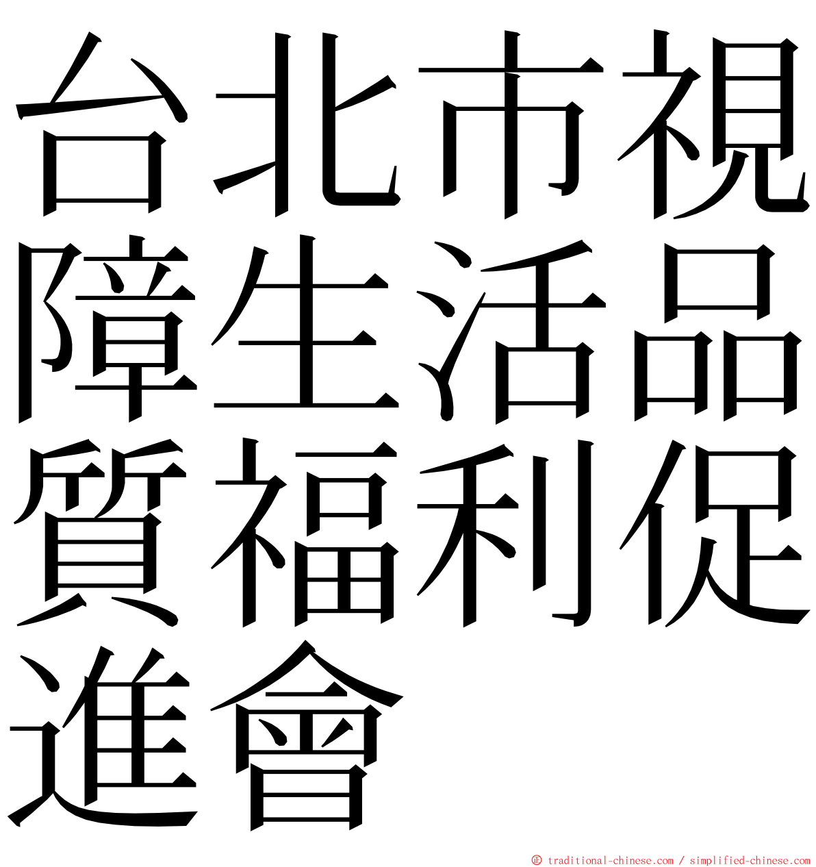 台北市視障生活品質福利促進會 ming font